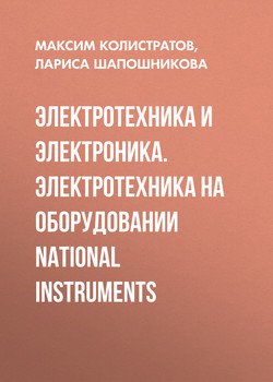 Электротехника и электроника. Электротехника на оборудовании National Instruments