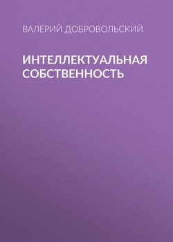 Интеллектуальная собственность