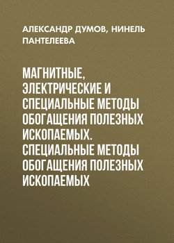 Магнитные, электрические и специальные методы обогащения полезных ископаемых. Специальные методы обогащения полезных ископаемых