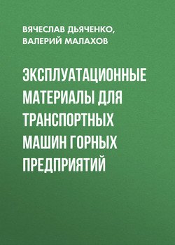 Эксплуатационные материалы для транспортных машин горных предприятий