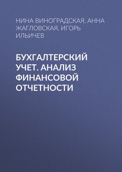 Бухгалтерский учет. Анализ финансовой отчетности