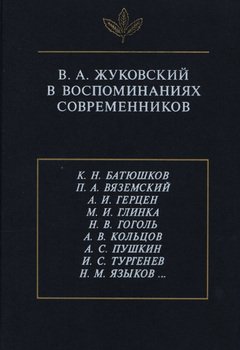В.А. Жуковский в воспоминаниях современников