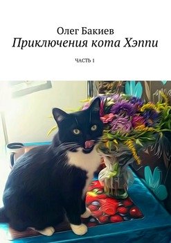 Приключения кота Хэппи. Часть 1