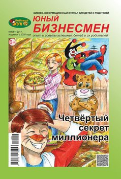 ЛюБимый Жук, серия «Юный бизнесмен» №4 2017