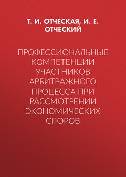 Профессиональные компетенции участников арбитражного процесса при рассмотрении экономических споров