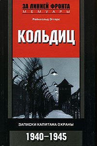 Кольдиц. Записки капитана охраны. 1940-1945