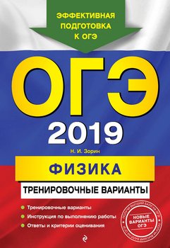 ОГЭ-2019. Физика. Тренировочные варианты