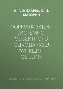 Формализация системно-объектного подхода «Узел-Функция-Объект»