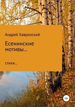 Есенинские мотивы… Сборник стихотворений