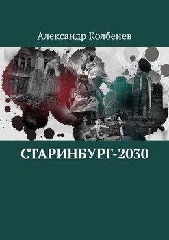 Старинбург-2030