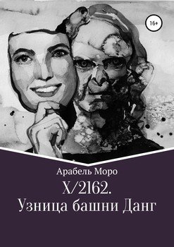 X/2162. Узница башни Данг
