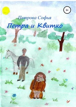 Петра и Квитко