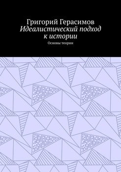 Идеалистический подход к истории. Основы теории