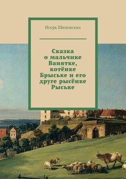 Сказка о мальчике Ванятке, котёнке Брыське и его друге рысёнке Рыське. Новелла-сказка