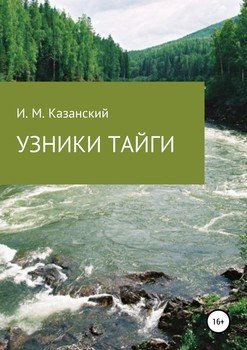 Узники тайги