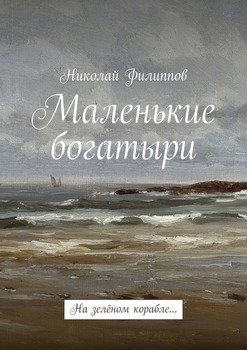 Маленькие богатыри. На зелёном корабле…