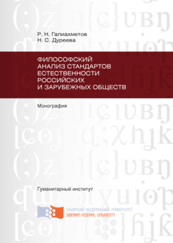 Философский анализ стандартов естественности российских и зарубежных обществ