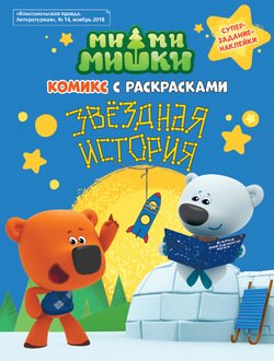 Ми-ми-Мишки. Звездная история