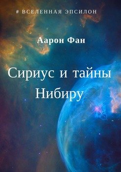 Сириус и тайны Нибиру