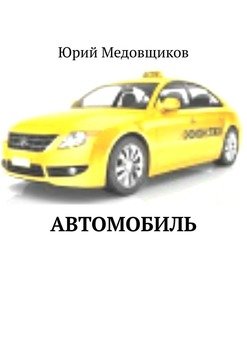 Автомобиль