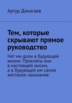 Тем, которые скрывают прямое руководство
