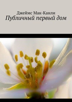 Публичный первый дом