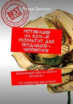 Мотивация на 100%-й результат для продавцов-чемпионов. Замотивируй себя на 100%-й результат! +20 лайфхаков для успеха!