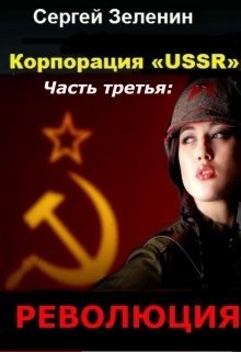 Корпорация «USSR». Часть 3: Революция