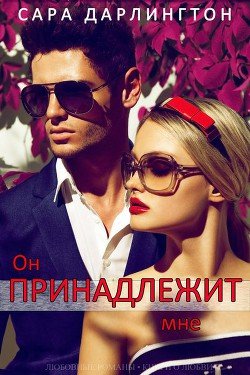 Он принадлежит мне 