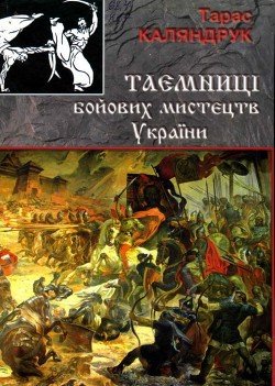 Тайны боевых искусств Украины 