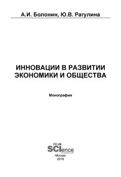 Инновации в развитии экономики и общества