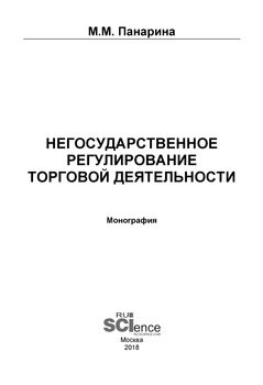 Негосударственное регулирование торговой деятельности