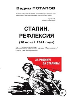 Сталин. Рефлексия 