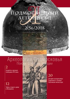 Подмосковный летописец №2 2018