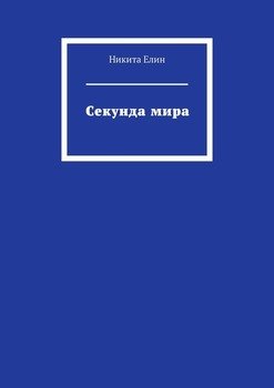 Секунда мира