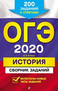 ОГЭ-2020. История. Сборник заданий. 200 заданий с ответами