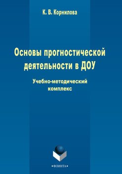 Основы прогностической деятельности в ДОУ