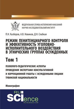 Режим пенитенциарного контроля и эффективность уголовно-исполнительного воздействия в этнических группах осужденных. Том 1