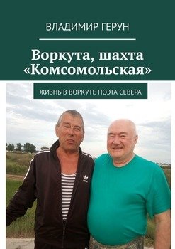 Воркута, шахта «Комсомольская». Жизнь в Воркуте поэта Севера
