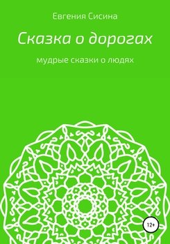 Сказка о дорогах
