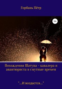Похождения Шатуна – кавалера и авантюриста, в смутные времена