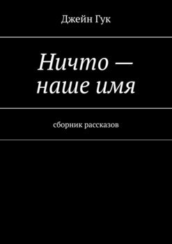 Ничто – наше имя. Сборник рассказов