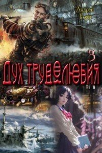 Дух трудолюбия 3 