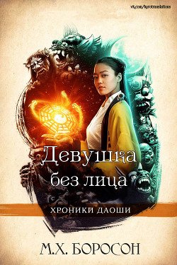 Девушка без лица 