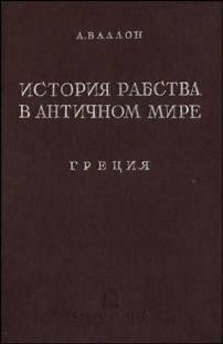 История рабства в античном мире. Греция. Рим