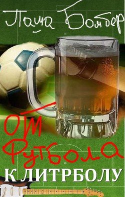 От футбола к литрболу 