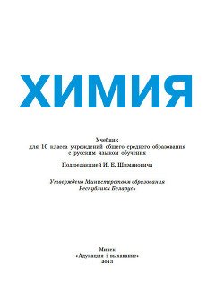 Химия: учебник для 10 класса учреждений общего среднего образования с русским языком обучения