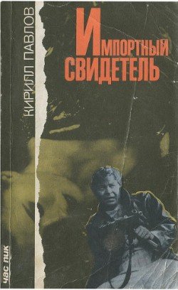 Импортный свидетель 