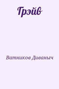 Грэйв