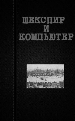Шекспир и компьютер 